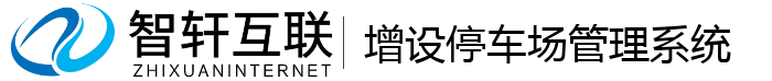 增设停车场管理系统